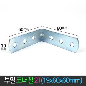 국산 코너철 2T ㄱ자 꺽쇠 19x60x60 경첩 철꺽쇠 정첩 연결 철물 모서리 브라켓