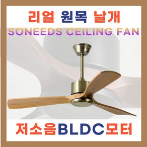 소니즈 실링팬 원목 천장 선풍기 저소음 가정용 매장 사무실, 청고동우드