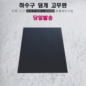 하수구 덮개 냄새 벌레 차단 고무판 50cm X 60cm X 3mm, 1개