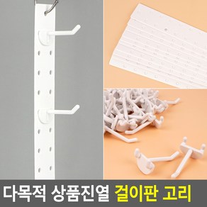 다목적 상품진열 걸이판 고리 상품고리 진열대고리 디피용고리 디스플레이 후크고리 진열걸이판