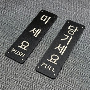 미세요 당기세요 고정문 매트블랙 에디션 출입문 도어사인 디자인문패 표지판 미니간판 안내판, 미세요1개 당기세요1개 고정문2개
