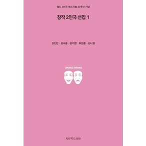 창작 2인극 선집 1:월드 2인극 페스티벌 20주년 기념, 지만지드라마, 김진만,김숙종,윤지영,최원종,김나정 공저