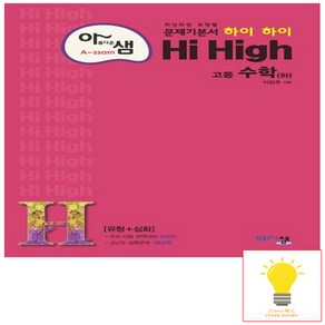 아샘 Hi High 고등 수학 하