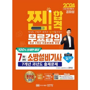 2024 찐/ 합격 7개년 과년도 소방설비기사 실기(전기4-7)/성안당