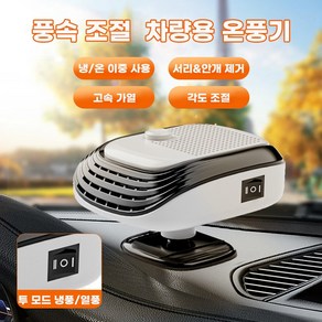 자동차 히터 12V 24V 차량용 PTC 온풍기 2단 풍속 조절 저소음 120W, 1개, 12V+흰색