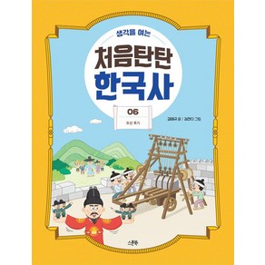 생각을 여는처음탄탄 한국사 6: 조선 후기, 생각을 여는 처음탄탄 한국사, 김태규 글/김잔디 그림/정동훈 감수, 스푼북