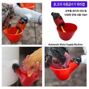 한누리팜마트/닭자동급수기/오리자동급수기/워터컵/가금류워터컵/watercup