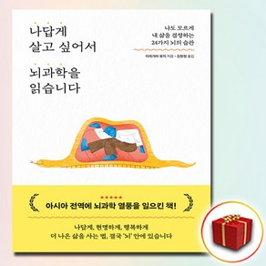 나답게 살고 싶어서 뇌과학을 읽습니다, 1개