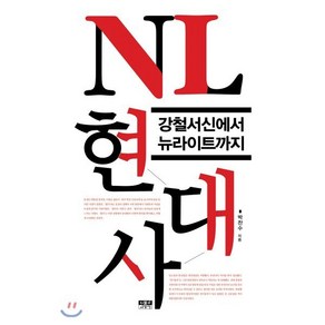 NL 현대사:강철서신에서 뉴라이트까지, 인물과사상사, 박찬수