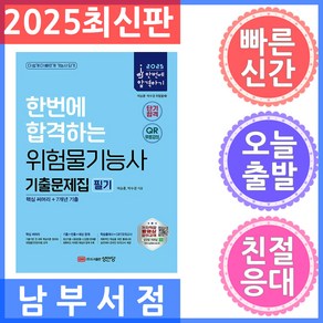 2025 한번에 합격하는 위험물기능사 기출문제집 필기:핵심 써머리+7개년 기출