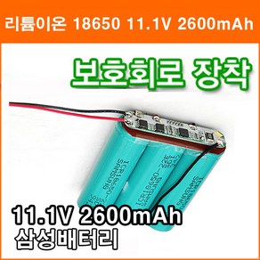 삼성 11.1V 2600mAh 리튬이온 18650 배터리 3N 보호회로 장착 작업 충전지