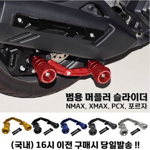 오토바이 머플러 슬라이더 PCX 포르자 XMAX NMAX 범용 튜닝 보호 가드 충격방지, 그레이, 1개