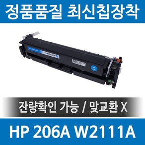 HP 206A W2110A 정품 인식칩 장착 재생토너 M255nw M283fdw M282nw M255 M283fdn 호환