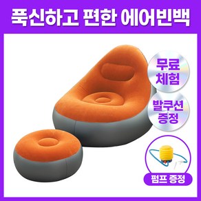 집리빙 1인용 에어 빈백 소파 의자 쇼파 스툴 발쿠션, 오렌지