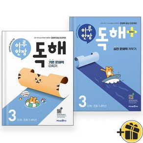 하루 한장 독해+플러스 3단계 세트 (전2권) 2025년