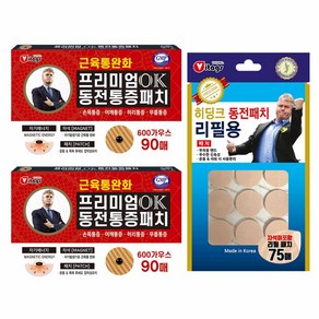 히딩크 프리미엄 OK동전패치 레드케이스 (90매) 2개 + 리필지 (75매) 1개 세트, 1세트