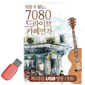 음악USB 7080 드라이브 카페연가 오리지널 60곡 트로트 메들리 성인가요 모음