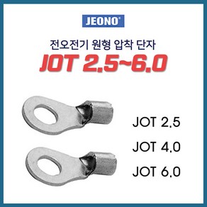 전오 동선용 압착단자 낱개판매 JOT 2.5SQ 4SQ 6SQ, 10개