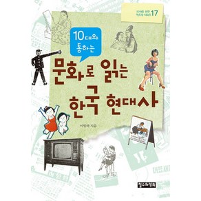 10대와 통하는문화로 읽는 한국 현대사, 철수와영희, 이임하 저