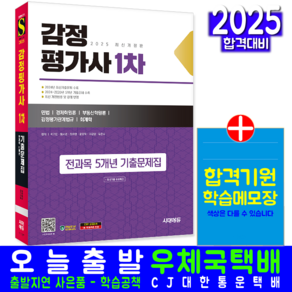 감정평가사 1차 기출문제집 교재 책 전과목 4개년 기출문제해설 2025