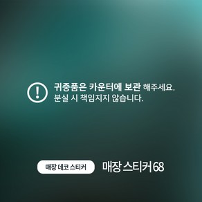 디자인더하다 매장스티커 68 카운터안내 스티커, 블랙