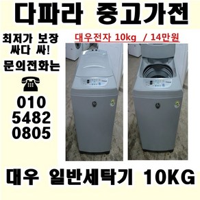 (중고) 중고일반세탁기 신혼집이나 식당용으로 쓰기 편한 중고 세탁기 싸다 싸, 중고세탁기