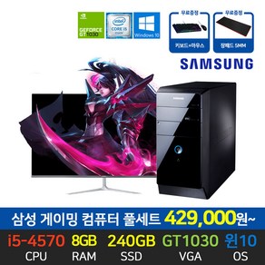 베스트컴 삼성전자 게이밍 컴퓨터 i5-4570 8GB SSD 240GB GT1030 장착 윈도우 10 24인치 27인치 모니터 풀세트, 02. 24인치 세트