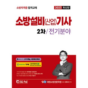 2023 소방설비(산업)기사 2차 실기 전기분야