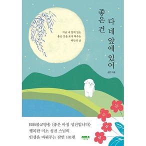 좋은 건 다 네 앞에 있어, 마음의숲, 성전