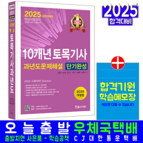 2025 10개년 토목기사필기 과년도 문제해설 단기완성 개정판, 한솔아카데미