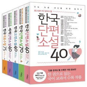 중고생이 꼭 읽어야 할 리베르 문학 필독서 단편 고전 수필 5종 세트(전5권)