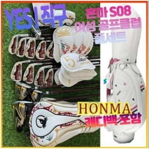 혼마 honma S08 여성 골프 클럽 풀세트 여자 골프 채 세트 드라이버 우드 아이언 퍼터 캐디백 포함 골프클럽 골프채 여성골프클럽풀세트 여자골프채풀세트 골프채풀세트