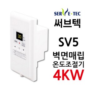 써브텍 SV5 매립형 온도조절기 4kw 필름난방 조절기, 조절기만