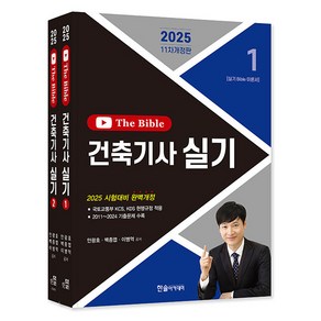 한솔아카데미 2025 The bible 더 바이블 건축기사실기 시험