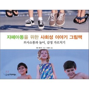 자폐아동을 위한 사회성 이야기 그림책:의사소통과 놀이 감정 가르치기