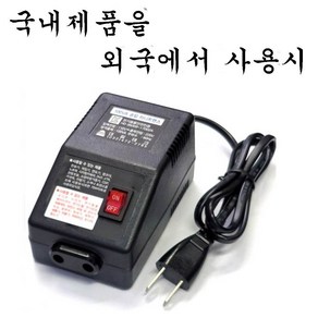 대림테크 100W 승압트랜스 국내제품을 외국에서 사용 100W 승압변압기