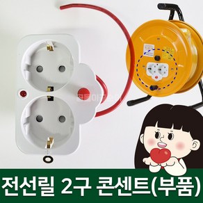 [국산] 전선릴콘센트 부품 전선릴교체 릴콘센트 KC, 화이트, 1개, 9.4cm