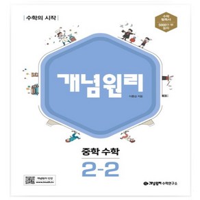 개념원리 중학 수학 2-2(2024) 수학의 시작, 수학영역, 중등2학년