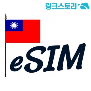 대만 eSIM CHUNGHWA 매일 1GB무제한 29일