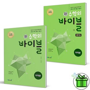 (사은품) 신 수학의 바이블 고등 미적분+풀이집 세트 (전2권) 2025년, 수학영역