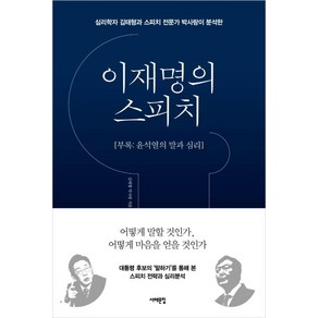 이재명의 스피치 (부록 : 윤석열의 말과 심리)