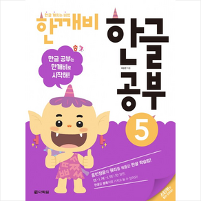 한글 깨치는 비법 한깨비 한글 공부 5:훈민정음의 원리를 꿰뚫은 한글 학습법!, 다락원, 한글 깨치는 비법 한깨비 시리즈