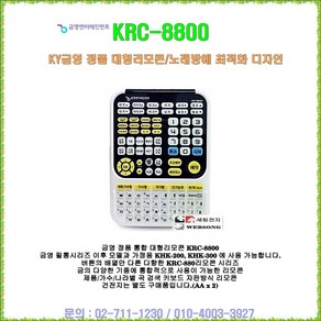 [ KRC-8800B ] 금영업소용노래방기기 통합리모콘/금영신형리모콘/업소용리모콘/대형리모콘/필통 이후모델 사용가능/금영정품, KRC-8800K(통합리모콘)