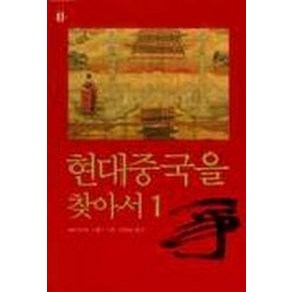 현대 중국을 찾아서1, 이산, 조너선 D. 스펜스 저/김희교 역