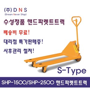 수성 핸드카 수성 파렛트카 수성 지게차 전동지게차 핸드파렛트트 전동파레트트럭 핸드리프트 핸드파레트 쟈키 핸드쟈키 SHP1500 SHP2500 S-TYPE