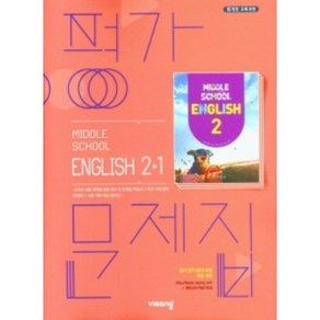 2023 비상 중학교 영어 2-1 평가문제집 2학년 1학기 (저자 김진완/15개정교육과정)