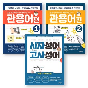 초등 국어 어휘력이 독해력이다 플러스 관용어1+관용어2+사자성어고사성어 세트 (전3권) 키출판사