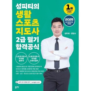 2025 성피티의 생활스포츠지도사2급 필기 합격공식, 좋은땅, 성우재, 정빛나