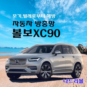 나드리몰 볼보XC90 (밴드형) 자동차방충망 차동차모기장 차박방충망 캠핑모기장 자동차모기장 차박방충망 캠핑모기장 트렁크방충망 트렁크모기장 햇빛가리개 자동차햇빛차단막, 1