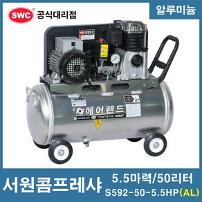 서원콤프레샤 5.5마력 50리터 알루미늄 SA59-50-5.5HP (AL) 모델명 변경, 1개